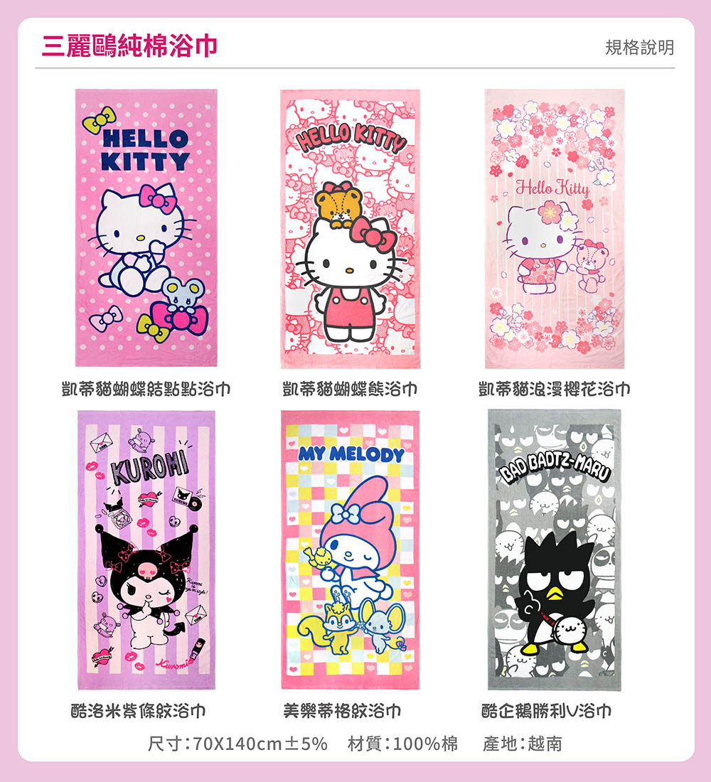 proimages/product-B01/B2023/B23-18-三麗鷗浴巾/B23-18-三麗鷗浴巾共用內圖-02-2.jpg
