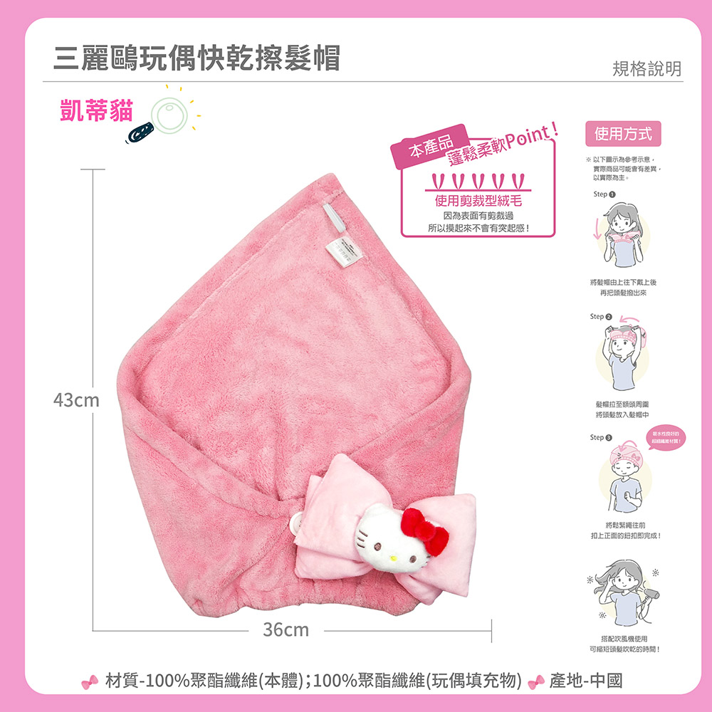 proimages/product-B01/B2023/B23-19-三麗鷗擦髮帽/凱蒂貓玩偶快乾擦髮帽-04.jpg