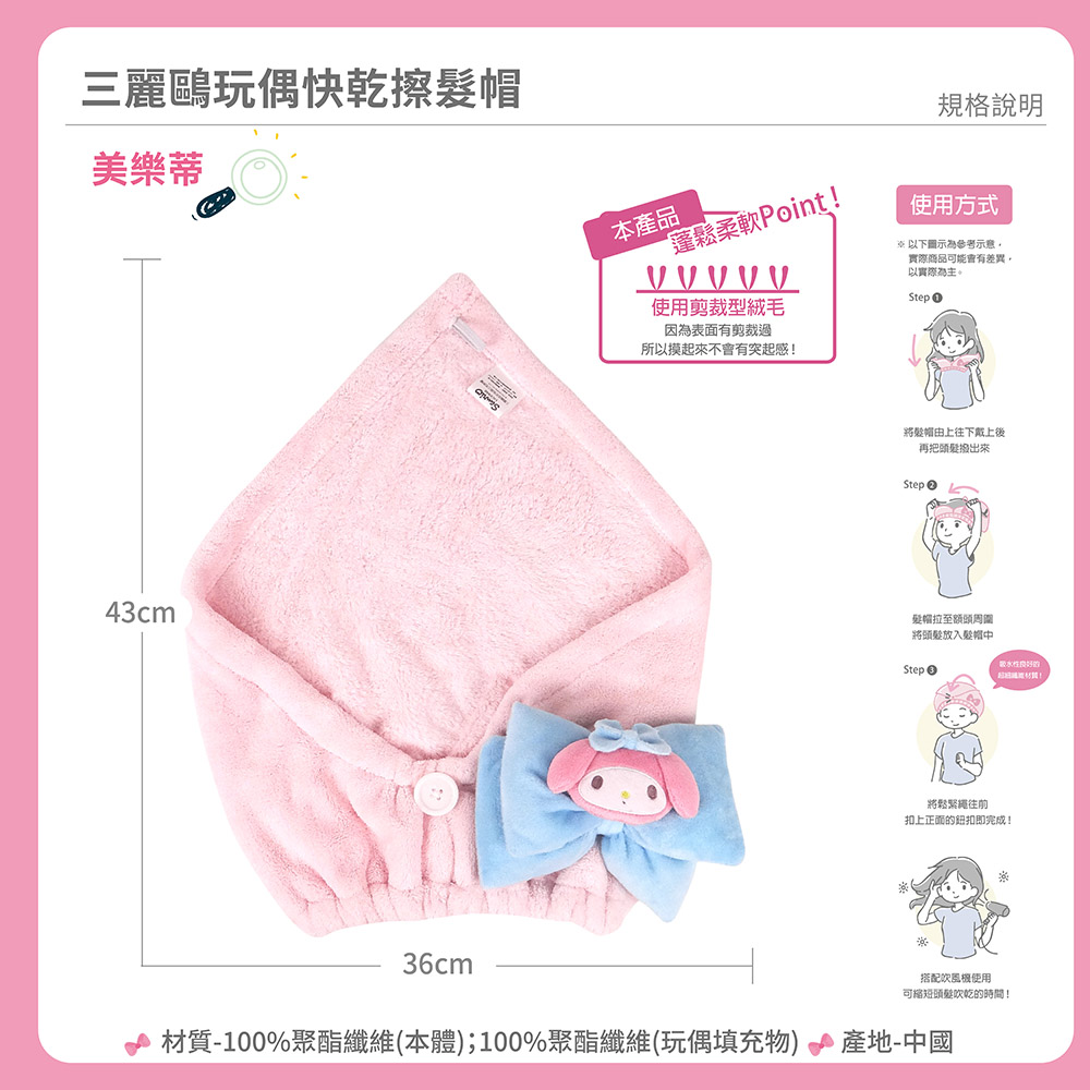 proimages/product-B01/B2023/B23-19-三麗鷗擦髮帽/美樂蒂玩偶快乾擦髮帽-04.jpg