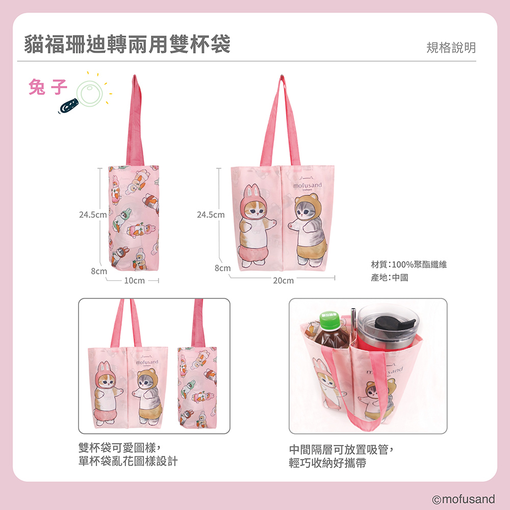 proimages/product-B01/B2024/B24-84-貓福珊迪翻轉兩用雙杯袋/B24-84-貓福珊迪翻轉兩用雙杯袋-兔子-1_(4).jpg