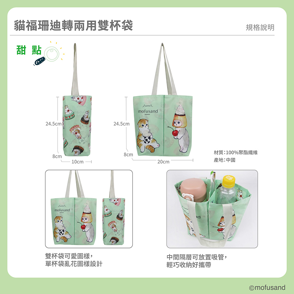 proimages/product-B01/B2024/B24-84-貓福珊迪翻轉兩用雙杯袋/B24-84-貓福珊迪翻轉兩用雙杯袋-甜點-2_(4).jpg