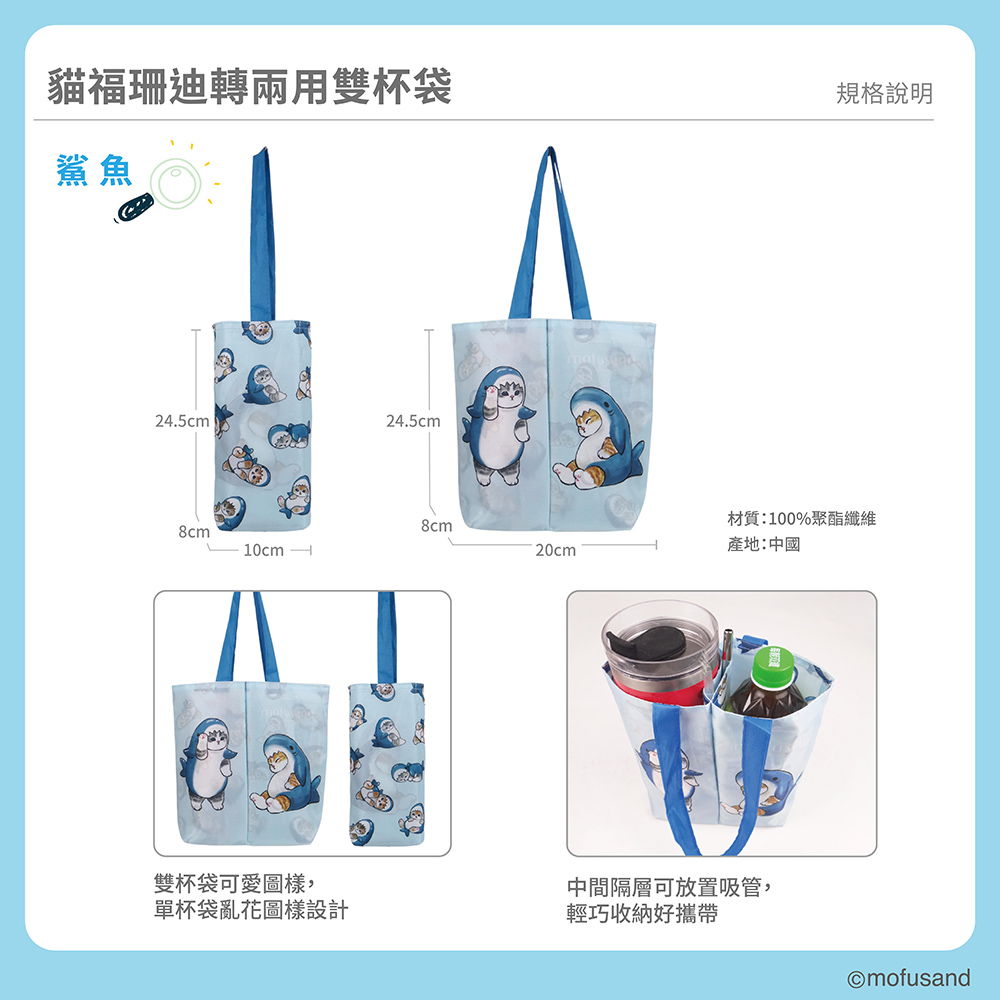 proimages/product-B01/B2024/B24-84-貓福珊迪翻轉兩用雙杯袋/B24-84-貓福珊迪翻轉兩用雙杯袋-鯊魚-4_(4).jpg