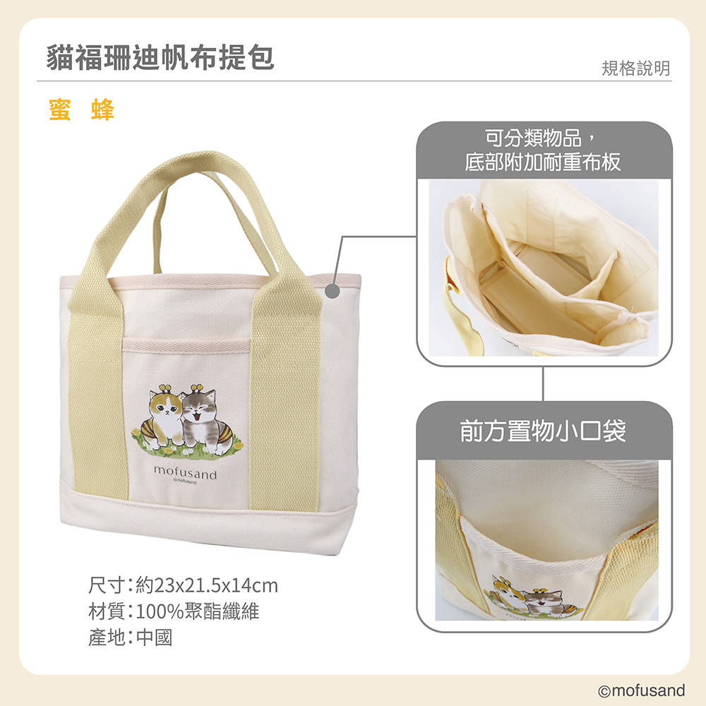 proimages/product-B01/B2024/B24-86--貓福珊迪(保溫瓶雨傘地墊提包)/B24-86-貓福珊迪帆布提包-蜜蜂_A_(4).jpg
