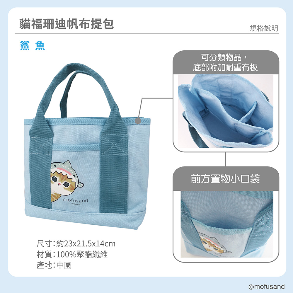 proimages/product-B01/B2024/B24-86--貓福珊迪(保溫瓶雨傘地墊提包)/B24-86-貓福珊迪帆布提包-鯊魚_B_(4).jpg