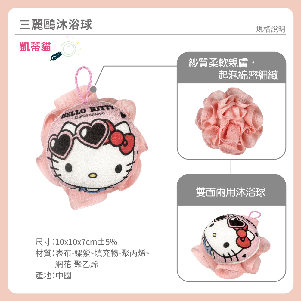 proimages/product-B01/B2025/B25-04-三麗鷗沐浴球/B25-04-凱蒂貓沐浴球-03.jpg