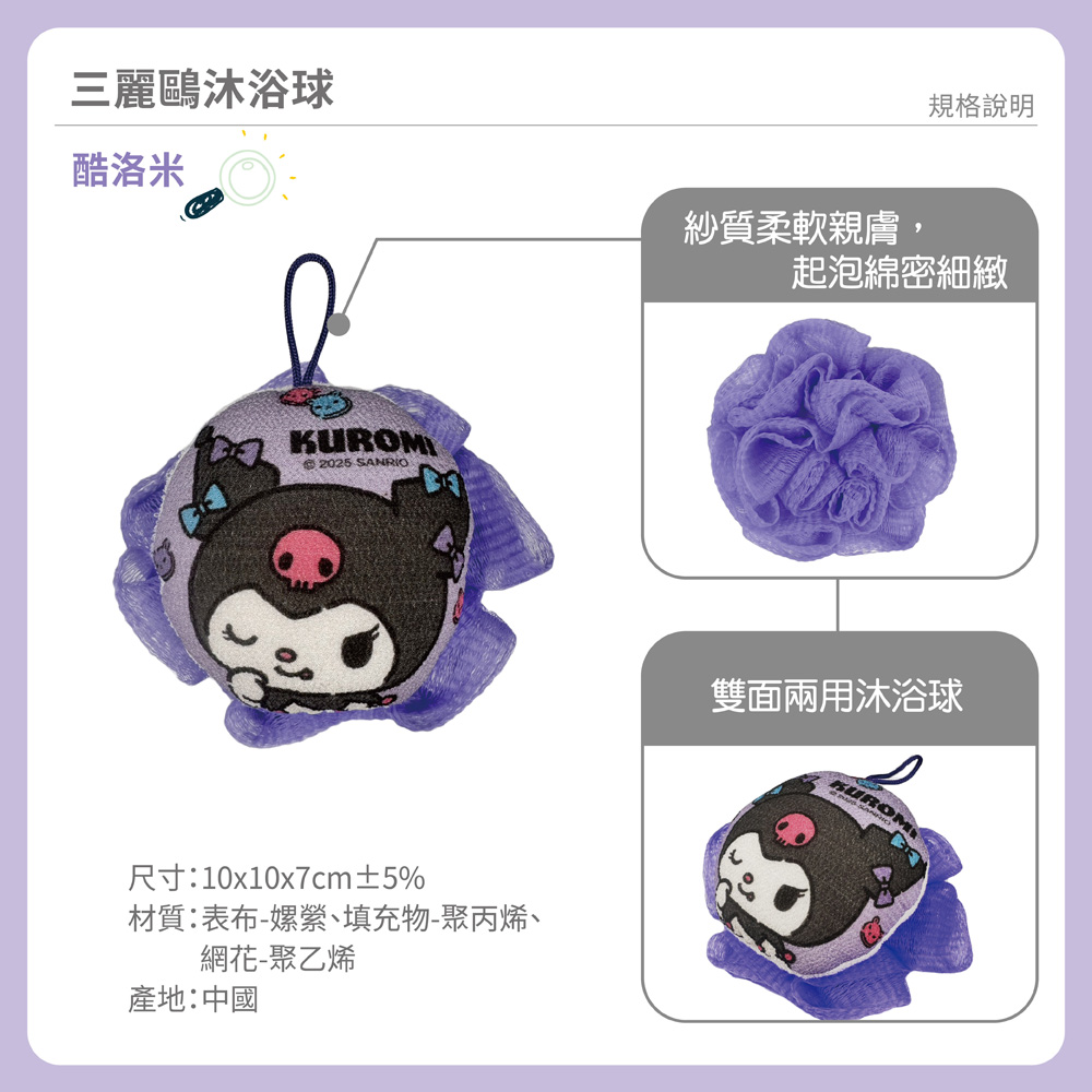 proimages/product-B01/B2025/B25-04-三麗鷗沐浴球/B25-04-酷洛米沐浴球-03.jpg