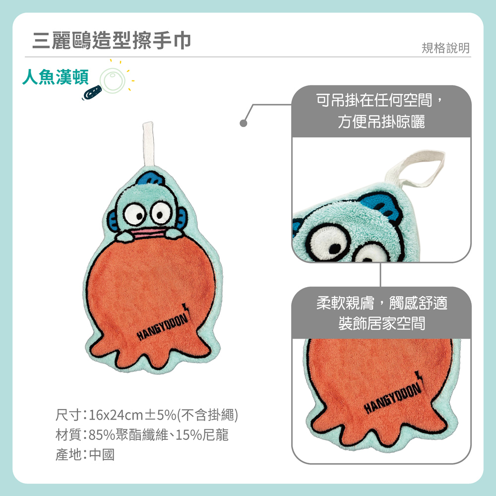proimages/product-B01/B2025/B25-07-三麗鷗造型擦手巾/B25-07-人魚漢頓造型擦手巾-章魚-03.jpg