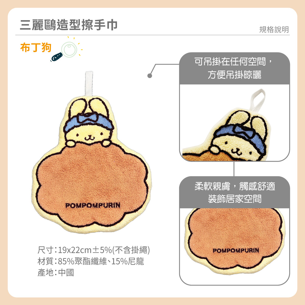 proimages/product-B01/B2025/B25-07-三麗鷗造型擦手巾/B25-07-布丁狗造型擦手巾-棉花糖-03.jpg