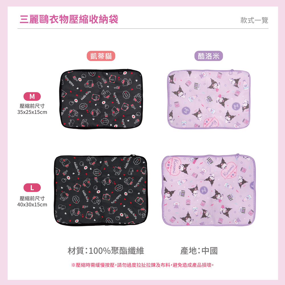 proimages/product-B01/B2025/B25-09-三麗鷗衣物壓縮收納袋/B25-09-三麗鷗衣物壓縮收納袋-其他主圖-04.jpg
