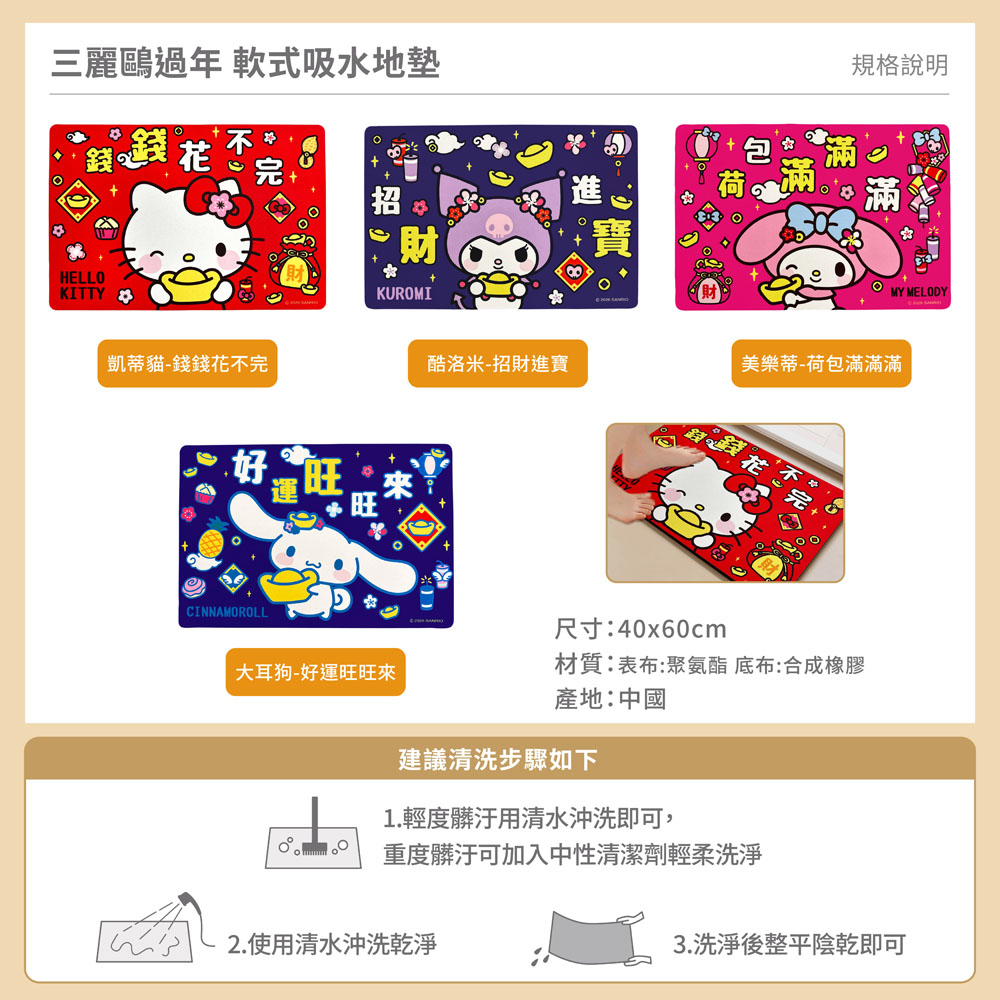 proimages/product-B01/B2025/B25-13-三麗鷗過年軟式地墊/B25-13-三麗鷗過年軟式地墊-共用內圖-02.jpg