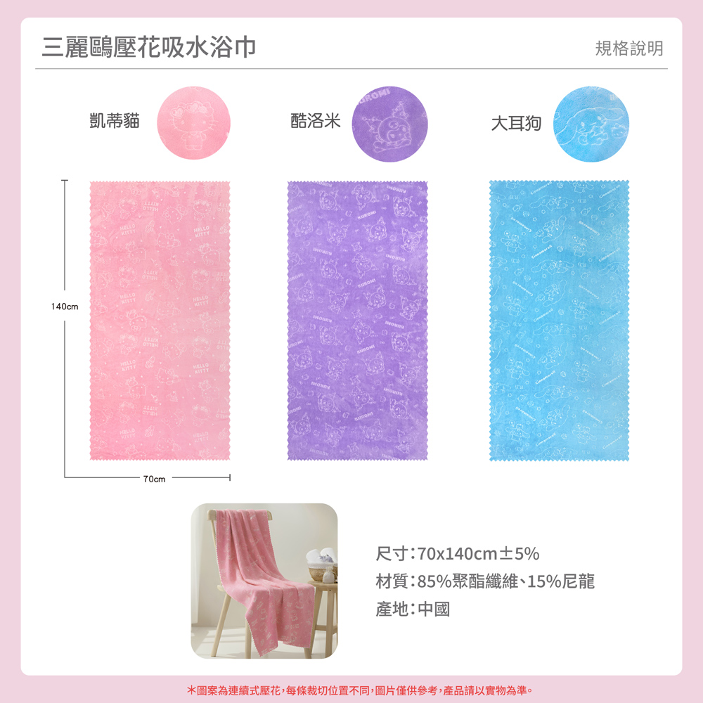 proimages/product-B01/B2026/B26-01-三麗鷗壓花浴巾擦拭巾/B26-01-三麗鷗壓花吸水浴巾-共用主圖-02.jpg