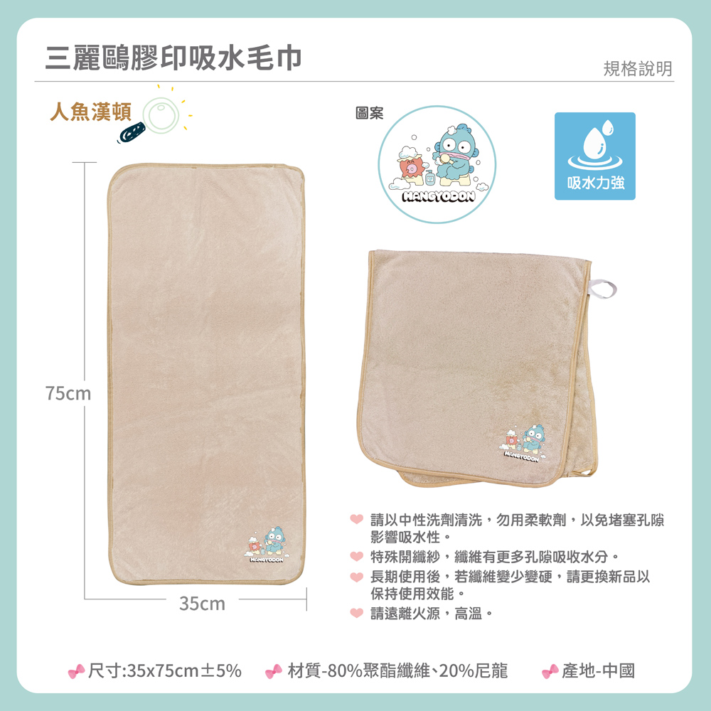 proimages/product-B01/B2026/B26-03-三麗鷗吸水毛巾/人魚漢頓膠印吸水毛巾-03.jpg