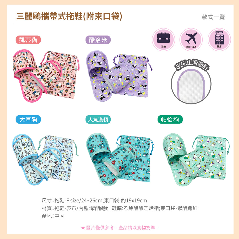 proimages/product-B01/B2026/B26-07-三麗鷗攜帶式拖鞋(附束口袋)/B26-07-三麗鷗攜帶式拖鞋-共用主圖-04.jpg