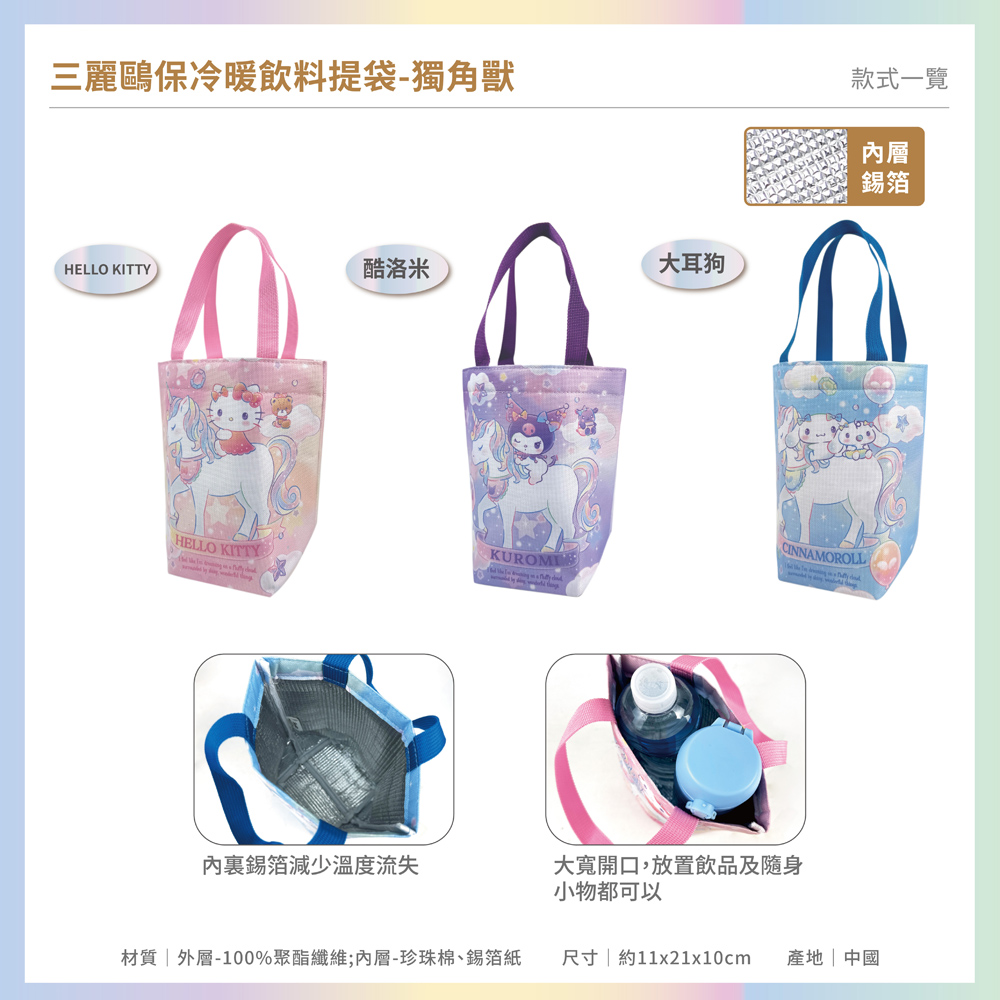 proimages/product-B01/B2026/B26-10三麗鷗獨角獸袋類/B26-10-三麗鷗保飲料提袋-獨角獸-共用內圖-03.jpg