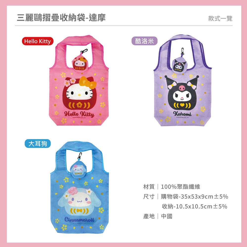 proimages/product-B01/B2026/B26-11-三麗鷗達摩系列/B26-11-三麗鷗摺疊收納袋-達摩_共用主圖-04.jpg