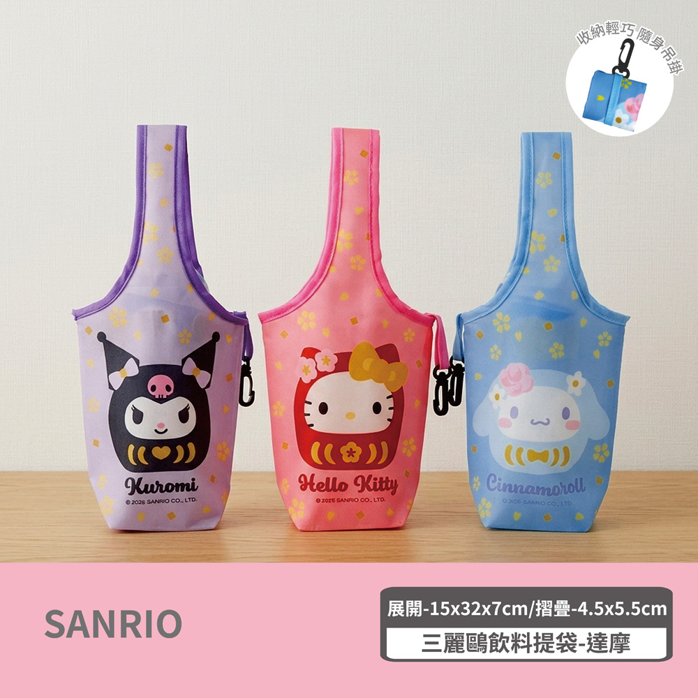 proimages/product-B01/B2026/B26-11-三麗鷗達摩系列/B26-11-三麗鷗摺疊飲料提袋-達摩_共用主圖-01.jpg