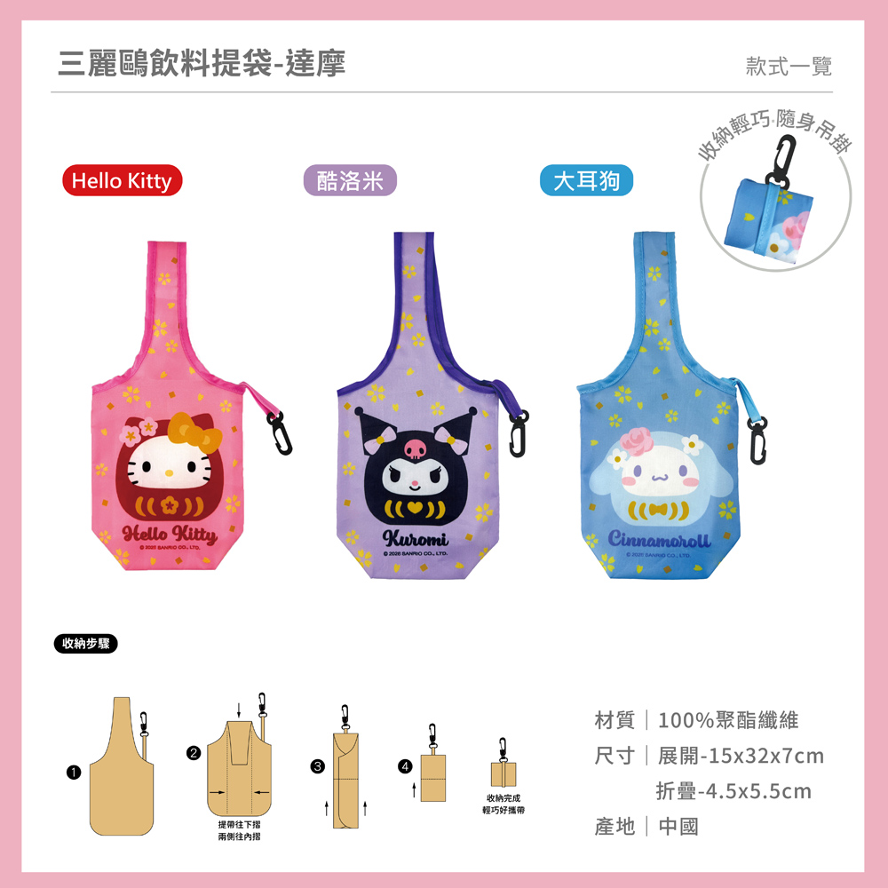 proimages/product-B01/B2026/B26-11-三麗鷗達摩系列/B26-11-三麗鷗摺疊飲料提袋-達摩_共用主圖-04.jpg