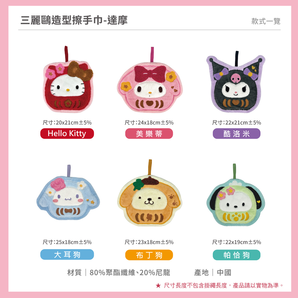 proimages/product-B01/B2026/B26-11-三麗鷗達摩系列/B26-11-三麗鷗造型擦手巾-達摩_共用主圖-04.jpg