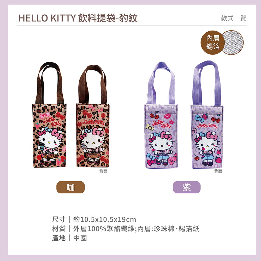 proimages/product-B01/B2026/B26-15KT飲料提袋-豹紋/B26-15-HELLO_KITTY飲料提袋_豹紋-共用主圖-04.jpg