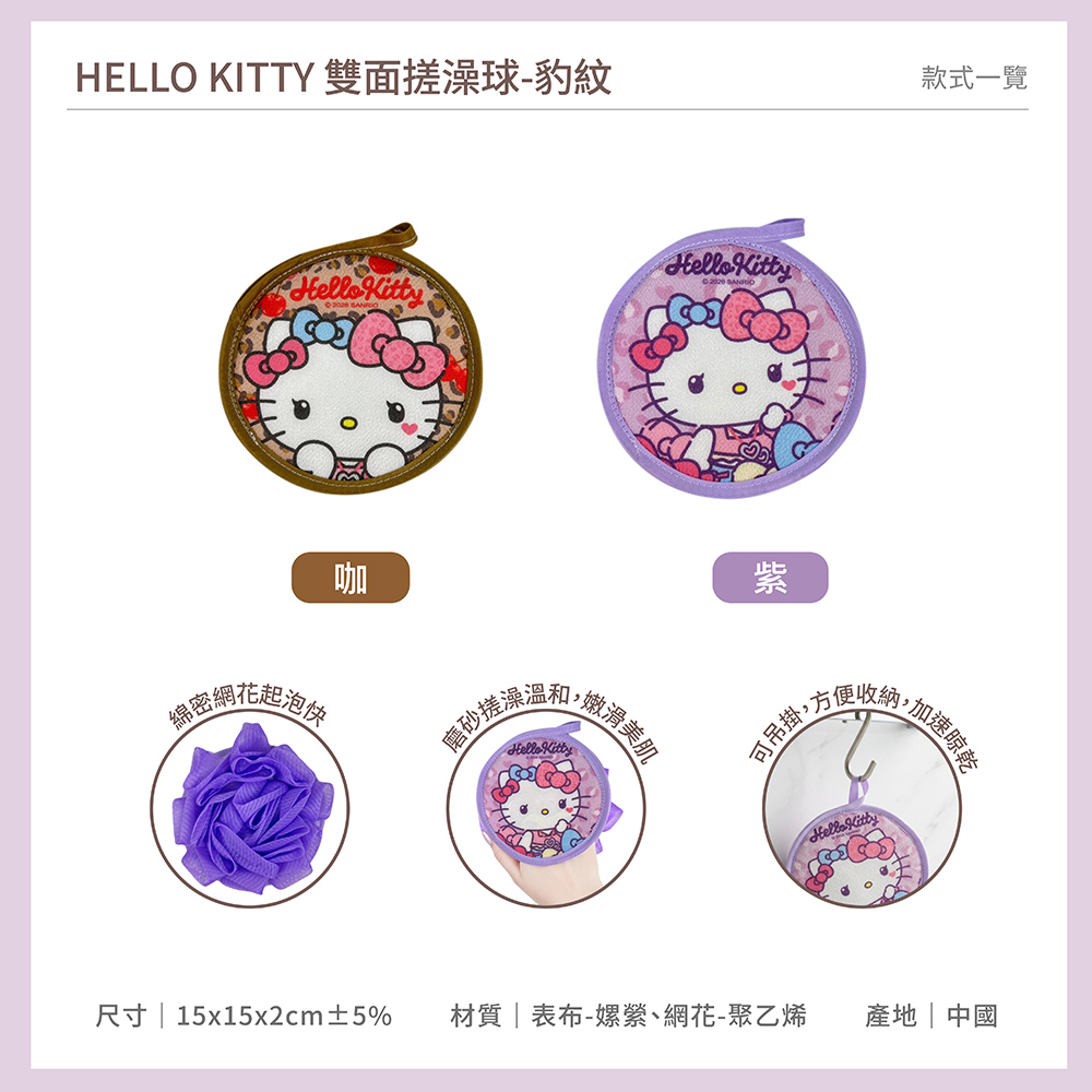 proimages/product-B01/B2026/B26-15_三麗鷗雙面搓澡球曬黑豹紋/B26-15-HELLO_KITTY雙面搓澡球_豹紋-共用主圖-04.jpg