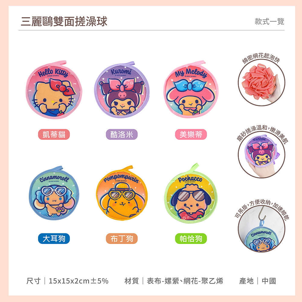 proimages/product-B01/B2026/B26-15_三麗鷗雙面搓澡球曬黑豹紋/B26-15-三麗鷗雙面搓澡球-共用主圖-04.jpg