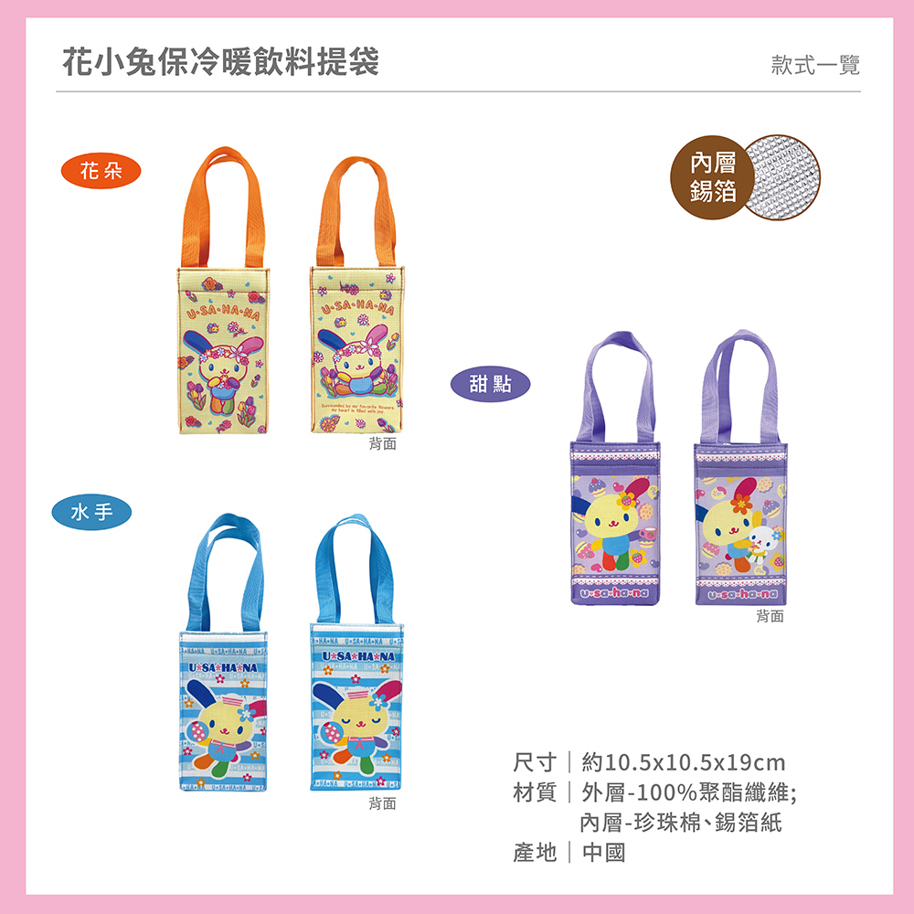 proimages/product-B01/B2026/B26-17花小兔飲料提袋/B26-17-花小兔飲料提袋-共用主圖-04.jpg