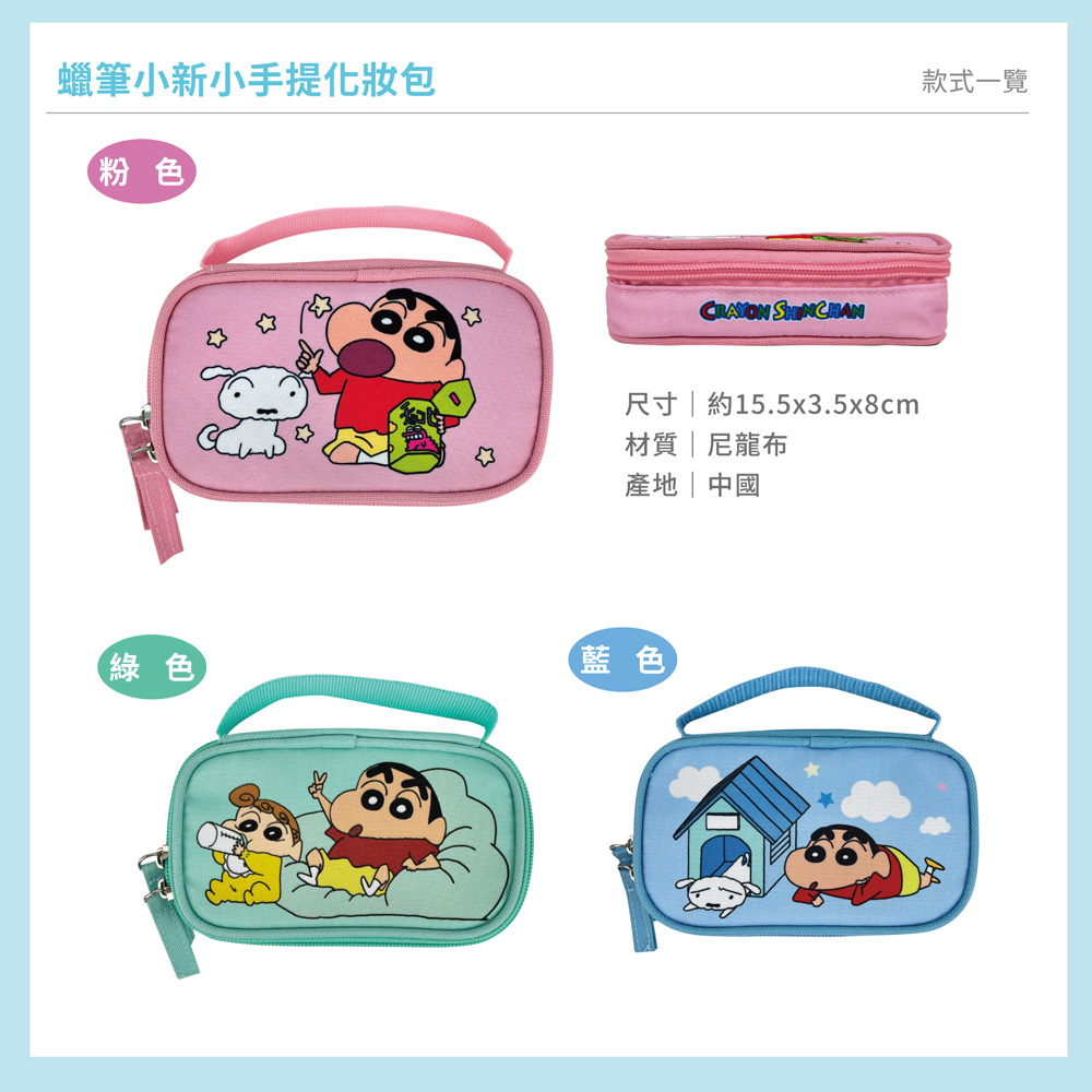 proimages/product-B01/B2026/B26-32-蠟筆小新小手提化妝包/B26-32-蠟筆小新小手提化妝包-共用主圖-04.jpg