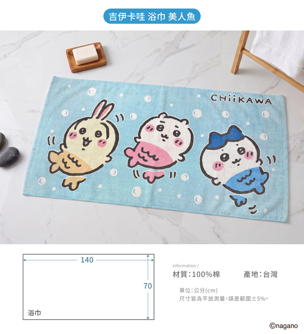 proimages/product-B01/B2026/B26-93-吉伊卡哇人魚浴巾/B26-93-吉伊卡哇人魚浴巾-05.jpg