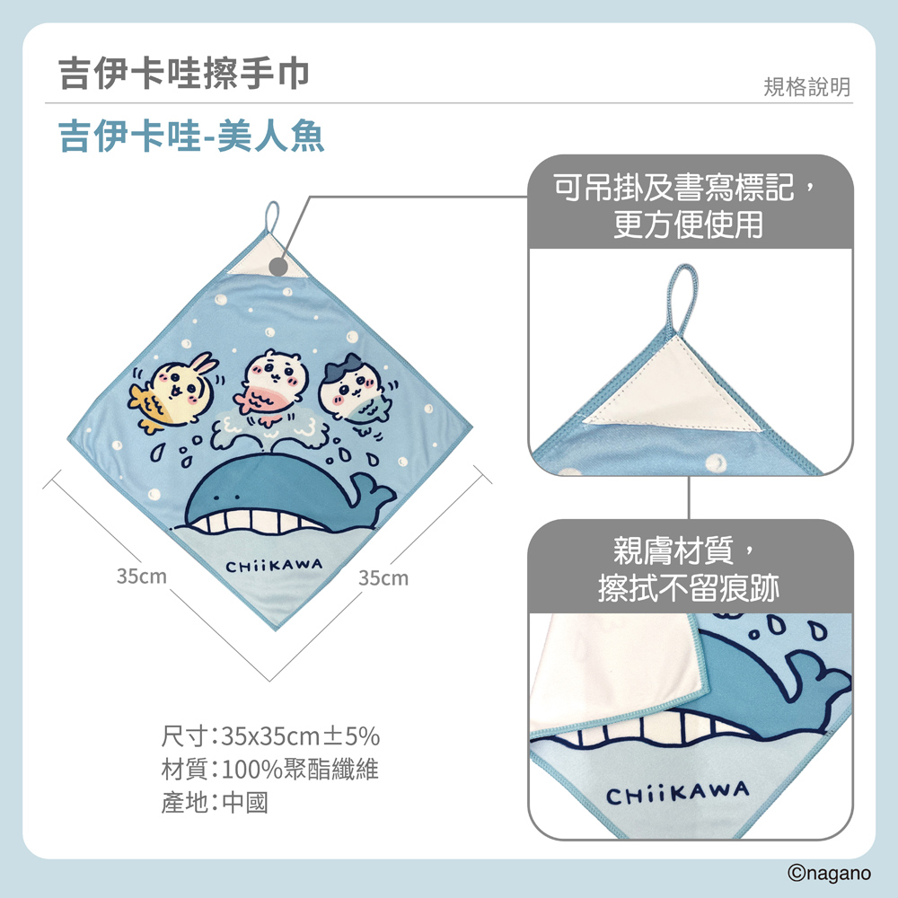 proimages/product-B01/B2026/B26-94-吉伊卡哇擦手巾/吉伊卡哇擦手巾-美人魚-03.jpg