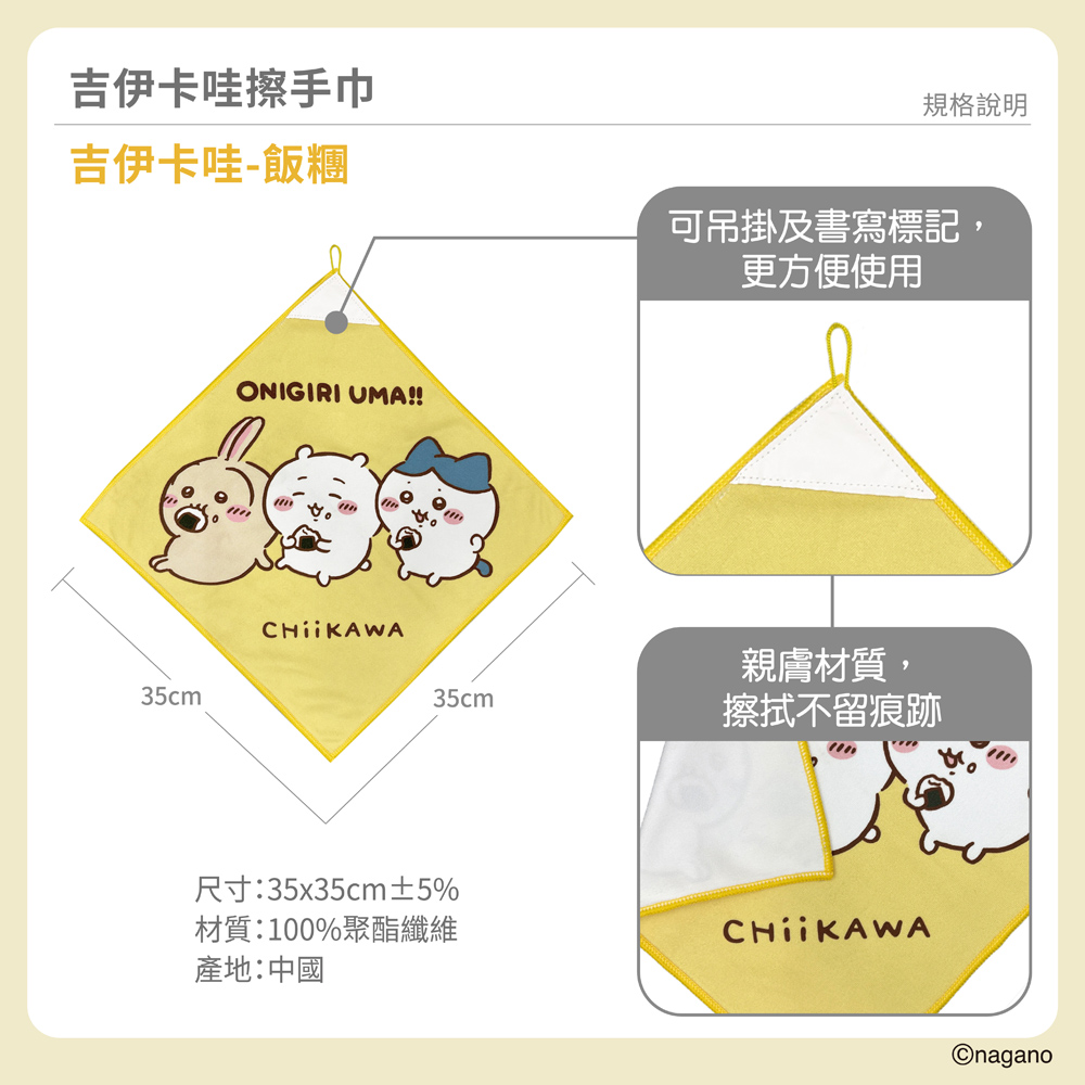 proimages/product-B01/B2026/B26-94-吉伊卡哇擦手巾/吉伊卡哇擦手巾-飯糰-03.jpg