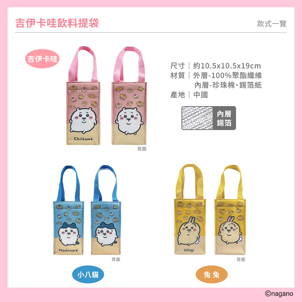 proimages/product-B01/B2026/B26-95_吉伊卡哇飲料提袋圓滾滾/CK-11505-BABC_1st_(4).jpg