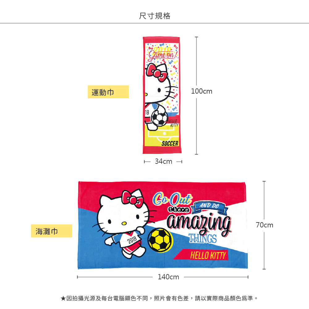 凱蒂貓世足海灘巾-1